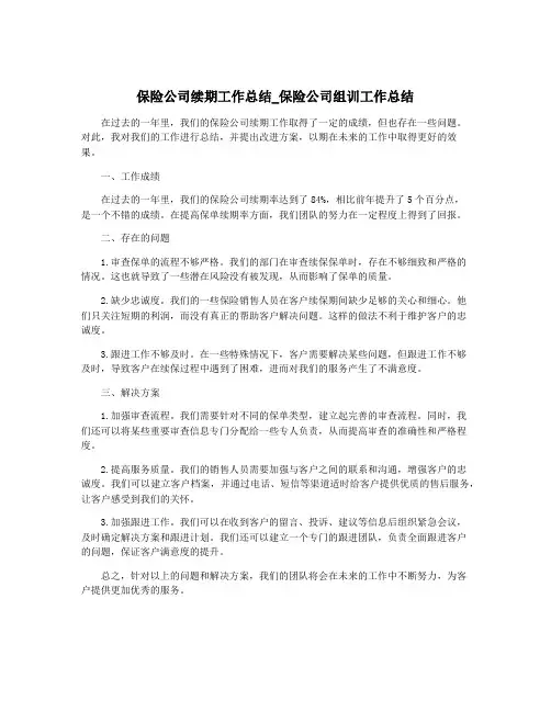 保险公司续期工作总结_保险公司组训工作总结