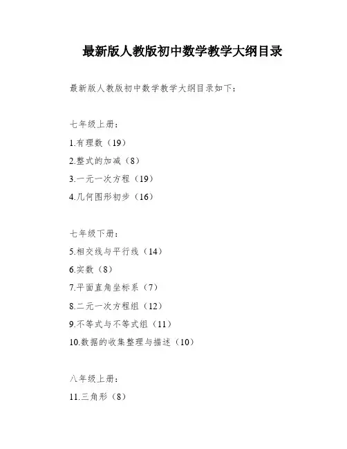 最新版人教版初中数学教学大纲目录