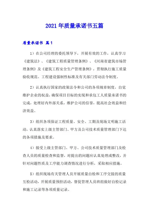 2021年质量承诺书五篇