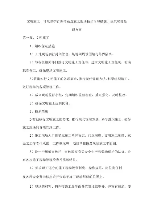 文明施工、环境保护管理体系及施工现场扬尘治理措施、建筑垃圾处理方案