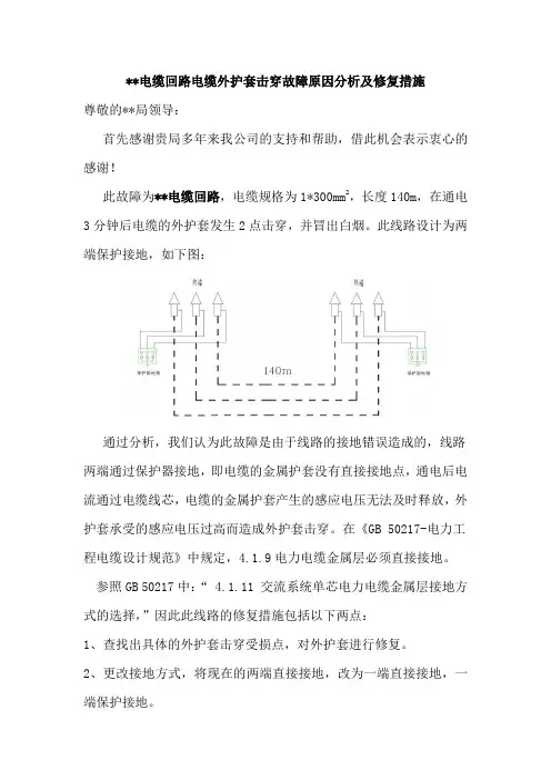 --电缆回路电缆外护套击穿故障原因分析及修复措施
