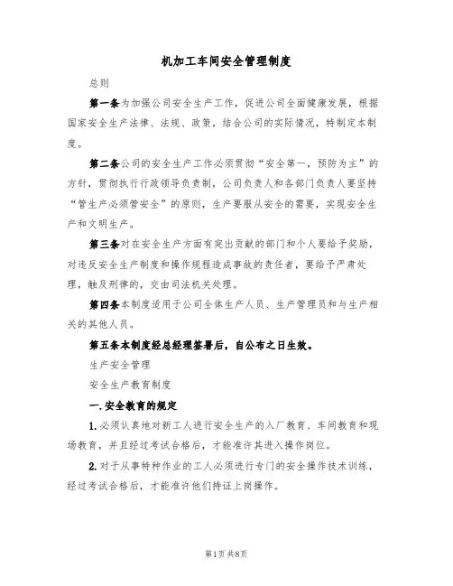 机加工车间安全管理制度（3篇）