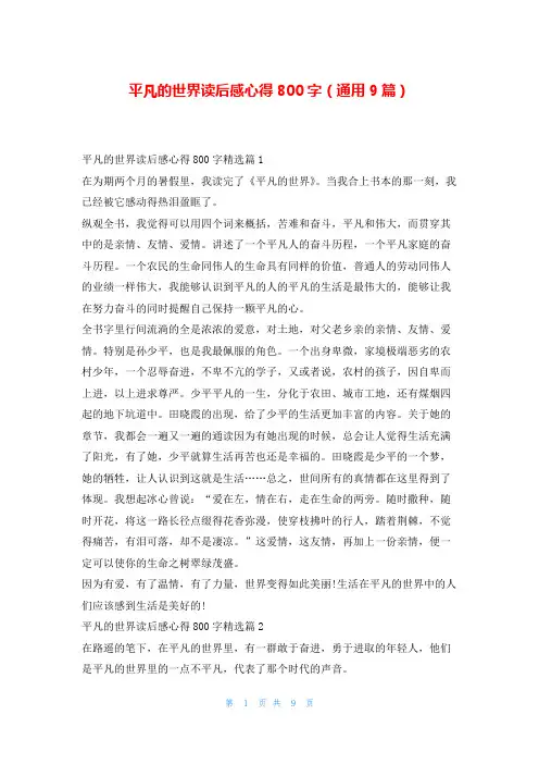 平凡的世界读后感心得800字(通用9篇)