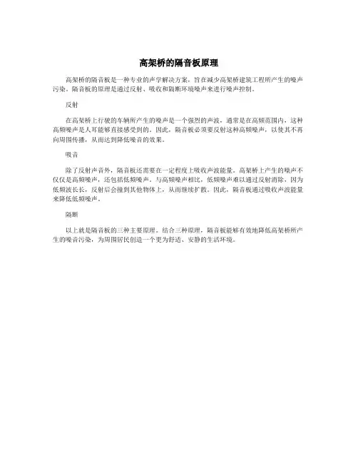 高架桥的隔音板原理