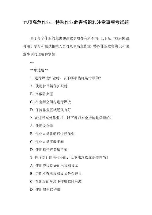九项高危作业、特殊作业危害辨识和注意事项考试题