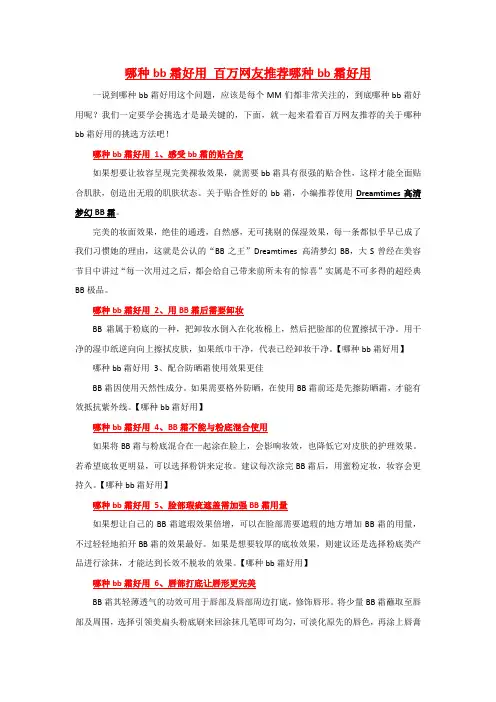 哪种bb霜好用 百万网友推荐哪种bb霜好用