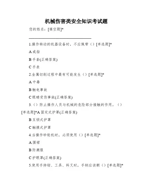 机械伤害类安全知识考试题