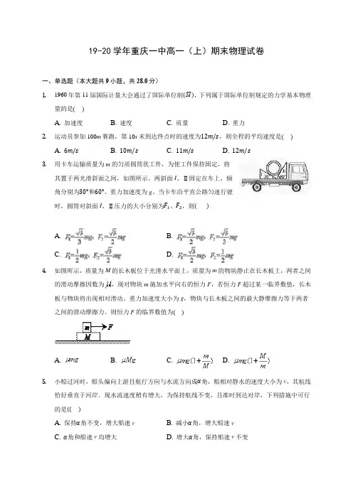 19-20学年重庆一中高一(上)期末物理试卷 (含解析)