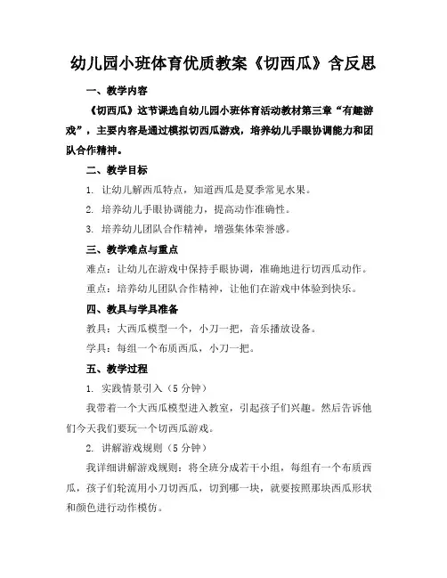 幼儿园小班体育优质教案《切西瓜》含反思
