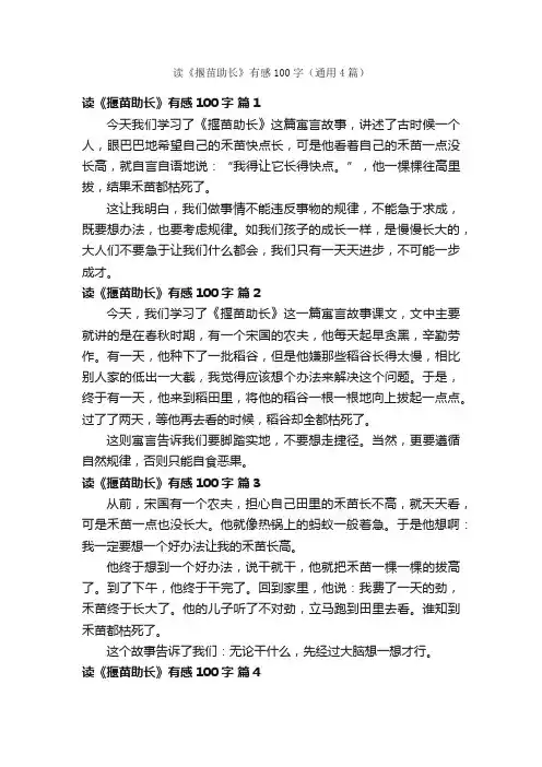 读《揠苗助长》有感100字（通用4篇）