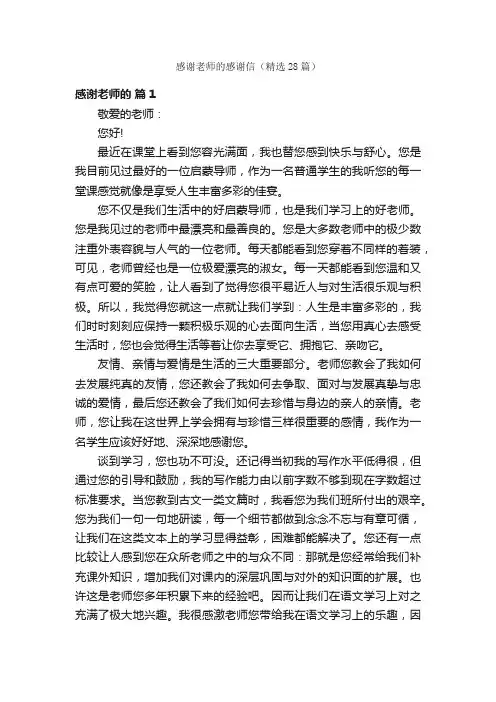 感谢老师的感谢信（精选28篇）