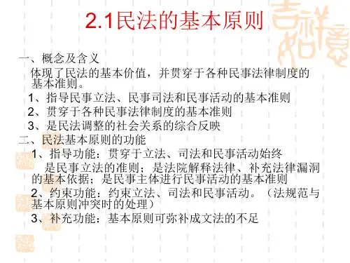 民法基本原则ppt课件