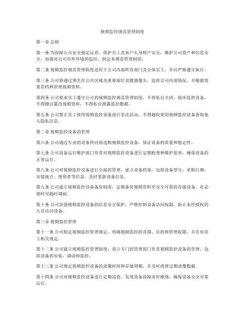 视频监控规范管理制度