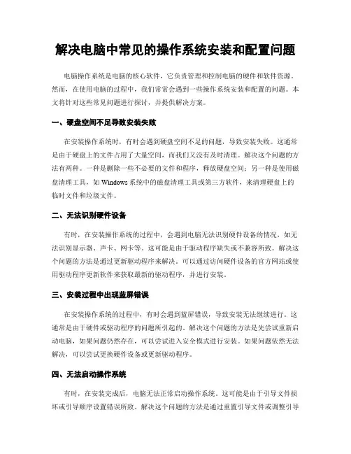 解决电脑中常见的操作系统安装和配置问题