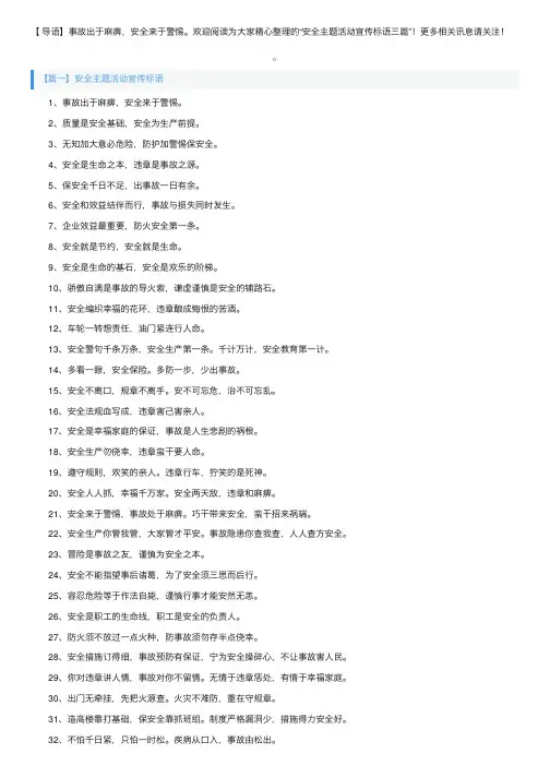 安全主题活动宣传标语三篇