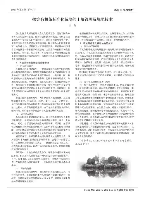 探究有机茶标准化栽培的土壤管理及施肥技术