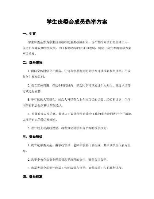 学生班委会成员选举方案