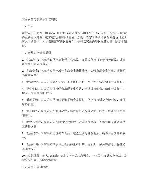 食品安全与农家乐管理制度