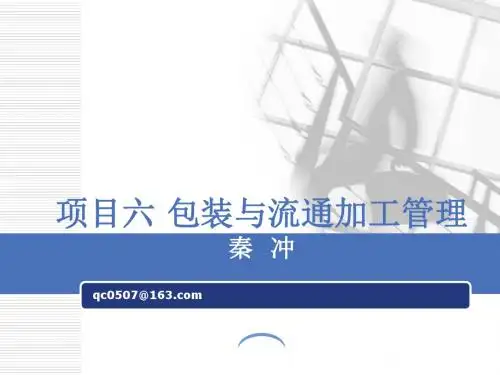 项目六 包装与流通加工管理