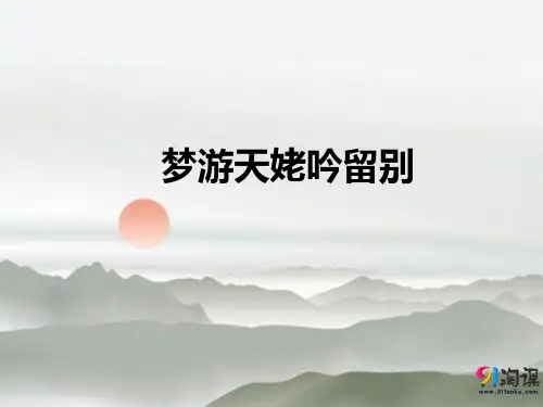 课件6：第8课 梦游天姥吟留别