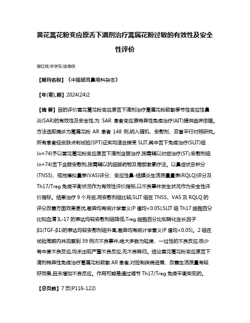 黄花蒿花粉变应原舌下滴剂治疗蒿属花粉过敏的有效性及安全性评价