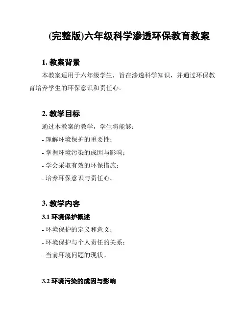 (完整版)六年级科学渗透环保教育教案