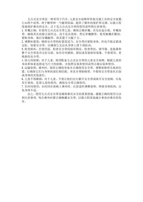 五点式安全带的使用说明及注意事项
