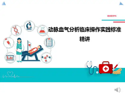 动脉血气分析临床操作实践标准精讲精选全文