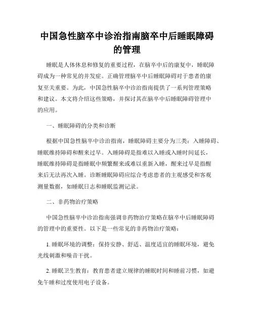 中国急性脑卒中诊治指南脑卒中后睡眠障碍的管理