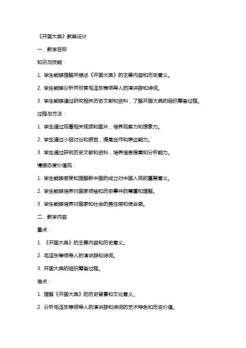 《开国大典》教案设计