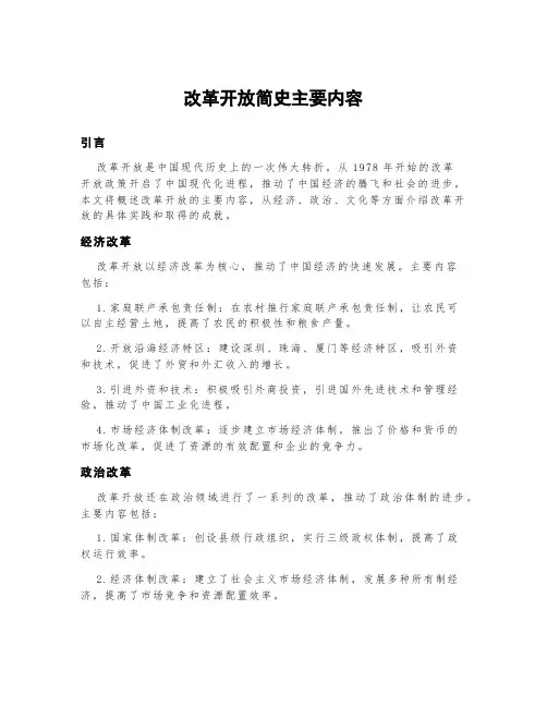 改革开放简史主要内容