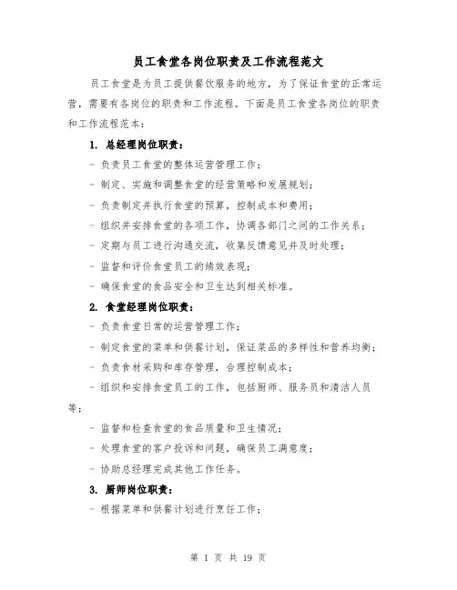 员工食堂各岗位职责及工作流程范文(4篇)