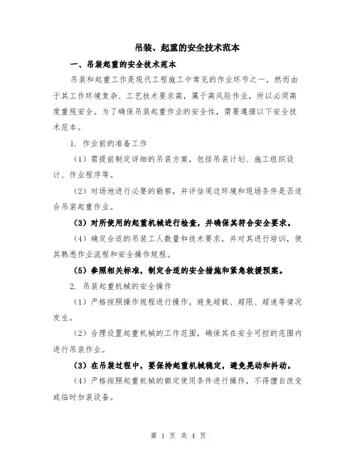 吊装、起重的安全技术范本（2篇）