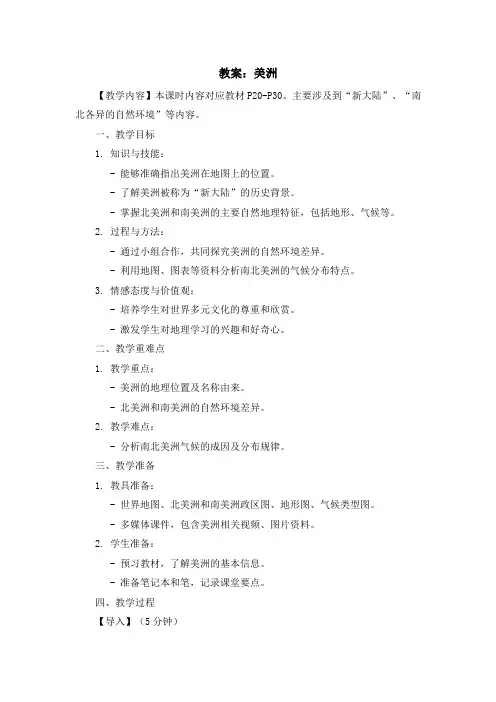 湘教版七年级下地理课程第六章第三节《美洲》教案