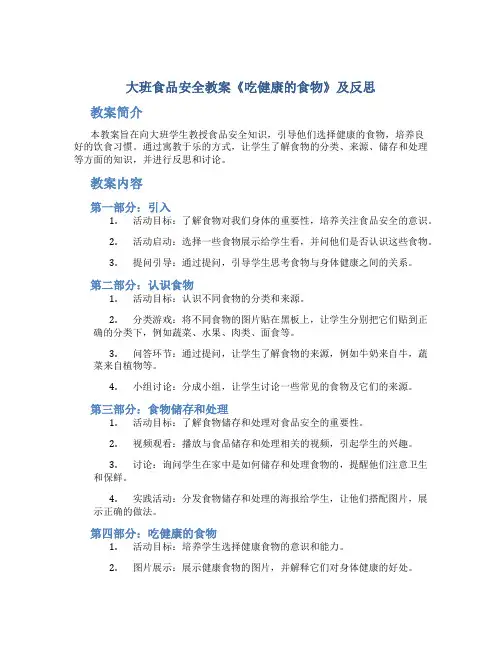 大班食品安全教案《吃健康的食物》及反思