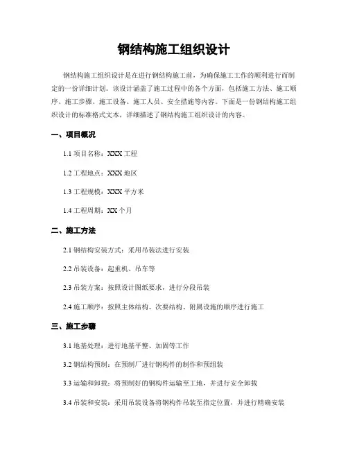 钢结构施工组织设计