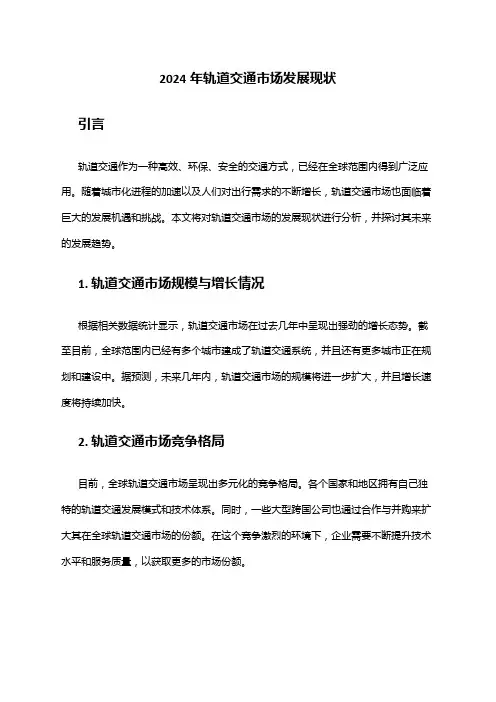 2024年轨道交通市场发展现状
