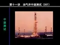 油气井中途测试(DST)