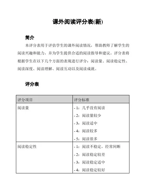 课外阅读评分表(新)