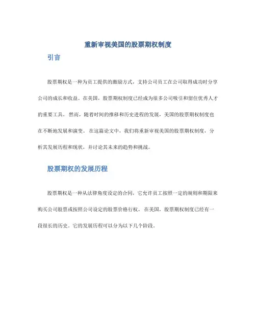 重新审视美国的股票期权制度