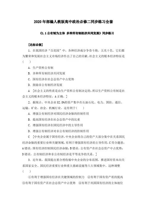 2020年部编人教版高中政治必修二同步练习全套