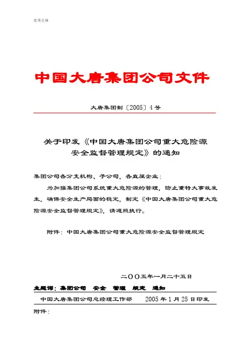 中国大唐集团公司管理系统重大危险源安全系统监督管理系统规定