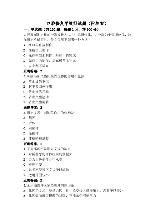 口腔修复学模拟试题(附答案)