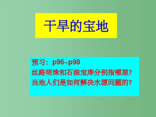 七年级历史与社会上册 第四单元第五课干旱的宝地课件 人教版