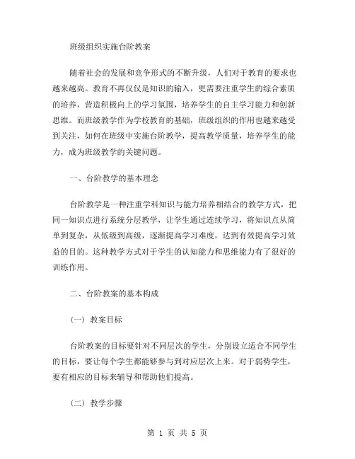 班级组织实施台阶教案
