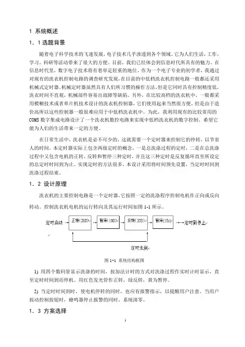 洗衣机定时控制