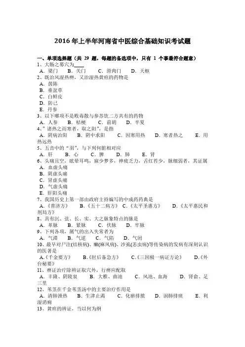 2016年上半年河南省中医综合基础知识考试题