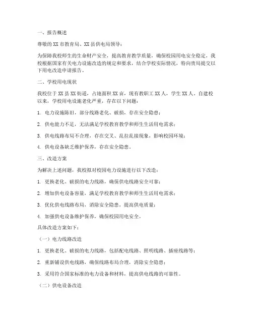 学校用电改造申请报告