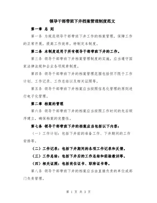 领导干部带班下井档案管理制度范文
