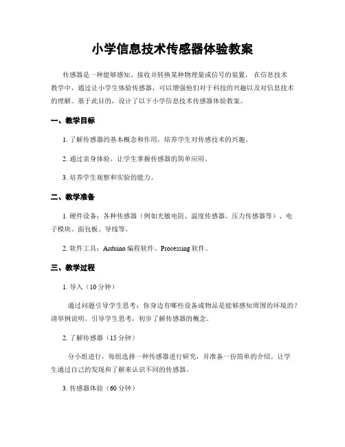 小学信息技术传感器体验教案